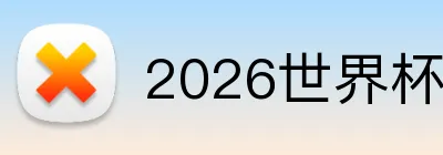 2026世界杯平台 Logo